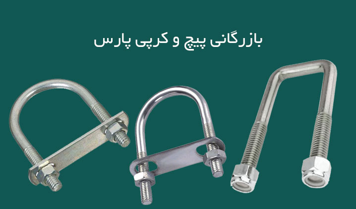 وارد کننده پیچ و مهره کرپی
